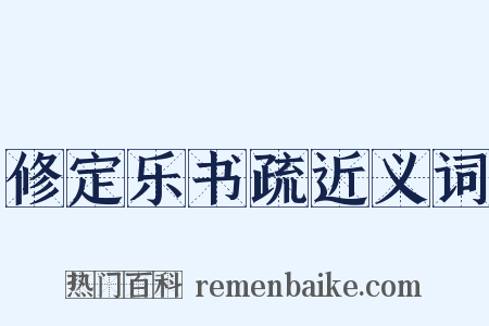 修定乐书疏近义词是什么意思的图片
